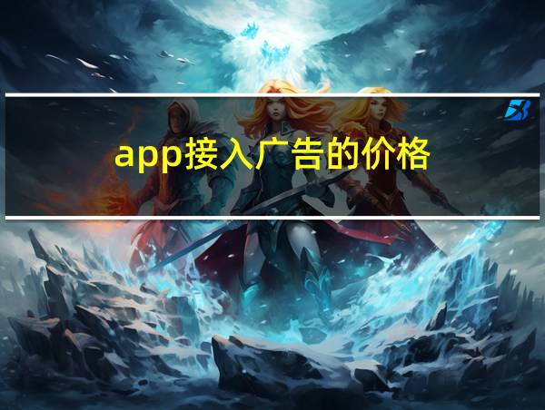 app接入广告的价格的相关图片