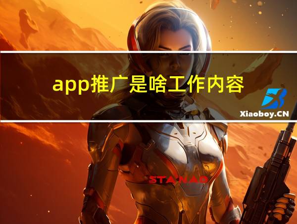 app推广是啥工作内容的相关图片