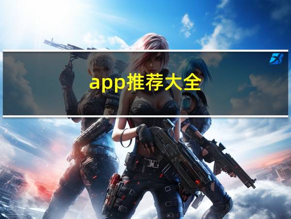 app推荐大全的相关图片