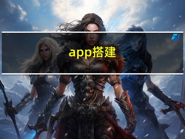 app搭建的相关图片