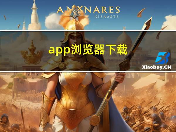 app浏览器下载的相关图片