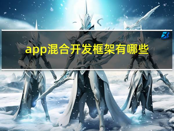 app混合开发框架有哪些的相关图片