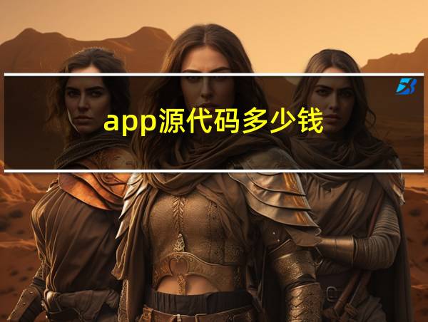 app源代码多少钱的相关图片