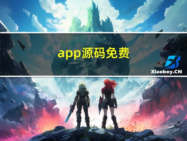 app源码免费的相关图片