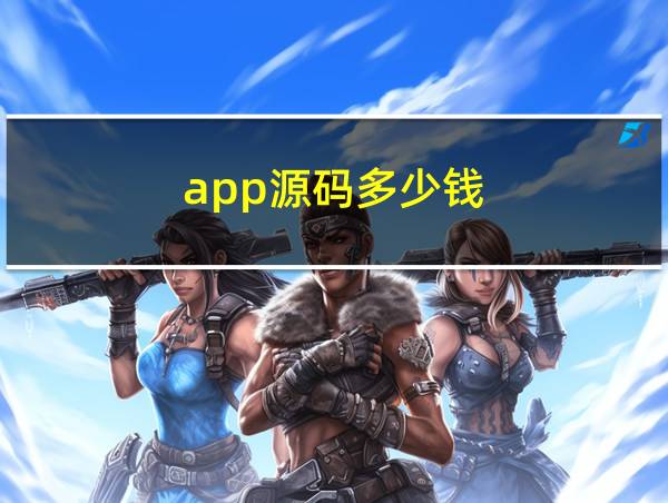 app源码多少钱的相关图片