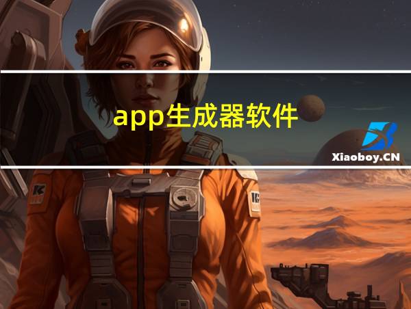 app生成器软件的相关图片