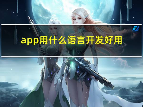 app用什么语言开发好用的相关图片