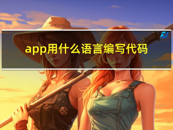 app用什么语言编写代码的相关图片