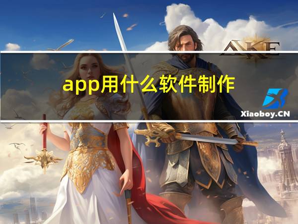 app用什么软件制作的相关图片