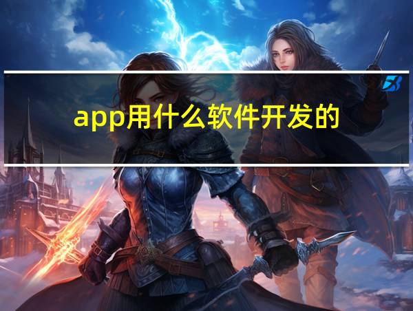 app用什么软件开发的的相关图片