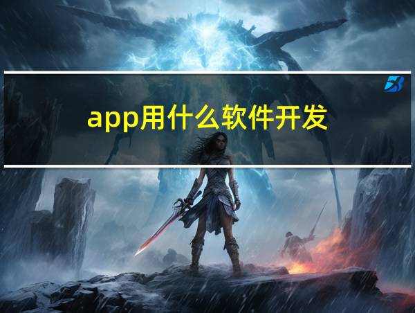 app用什么软件开发的相关图片