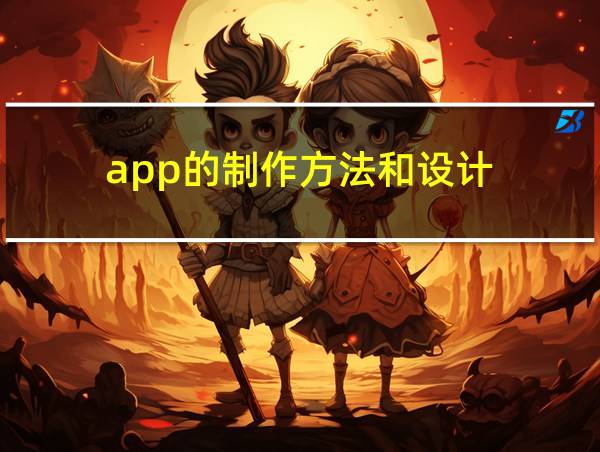 app的制作方法和设计的相关图片