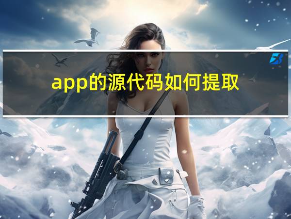 app的源代码如何提取的相关图片