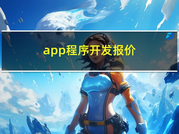 app程序开发报价的相关图片