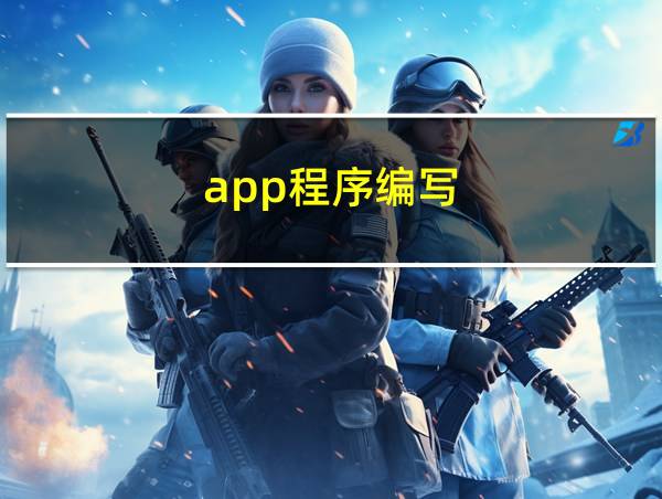 app程序编写的相关图片