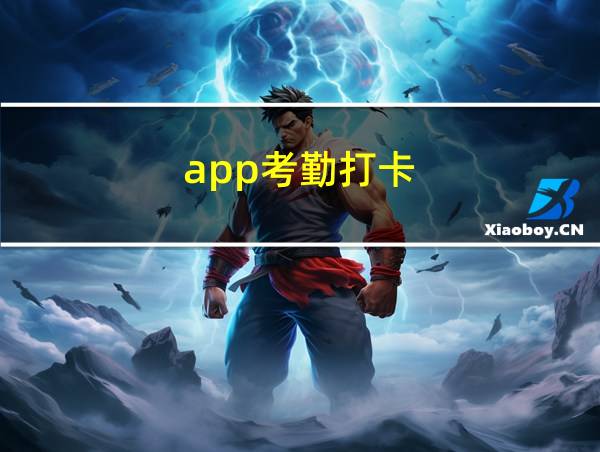 app考勤打卡的相关图片