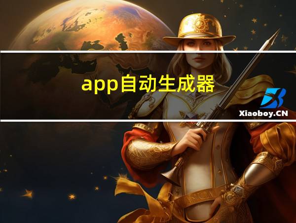 app自动生成器的相关图片