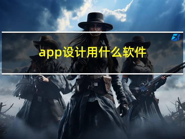 app设计用什么软件的相关图片