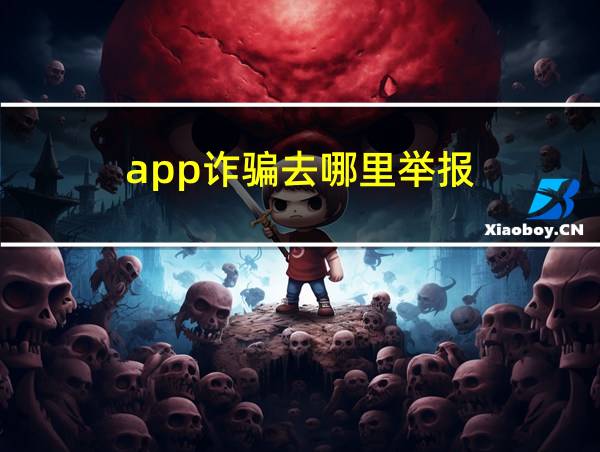 app诈骗去哪里举报的相关图片