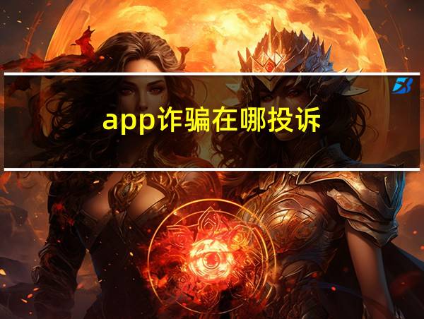 app诈骗在哪投诉的相关图片