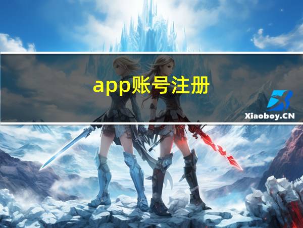 app账号注册的相关图片