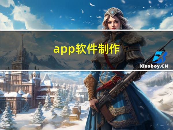 app软件制作的相关图片