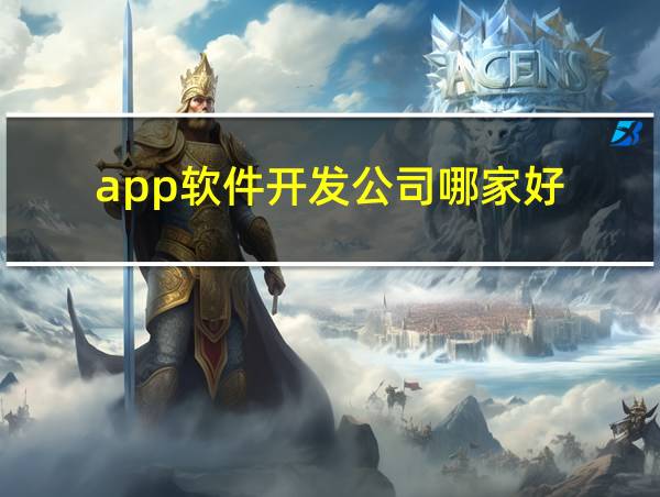 app软件开发公司哪家好的相关图片