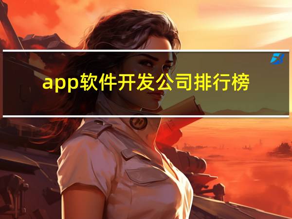 app软件开发公司排行榜的相关图片