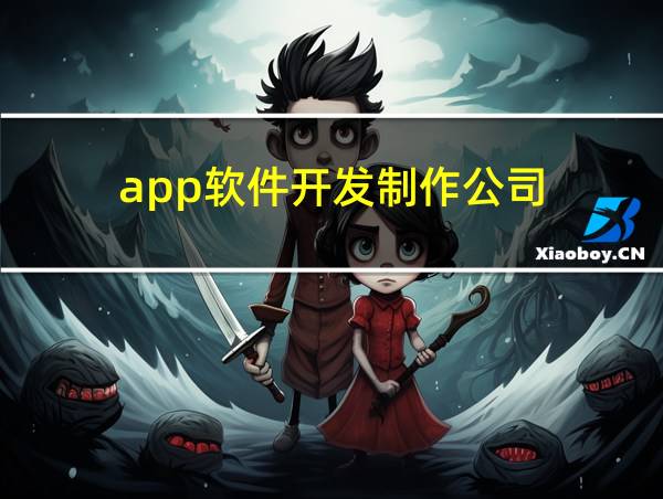 app软件开发制作公司的相关图片