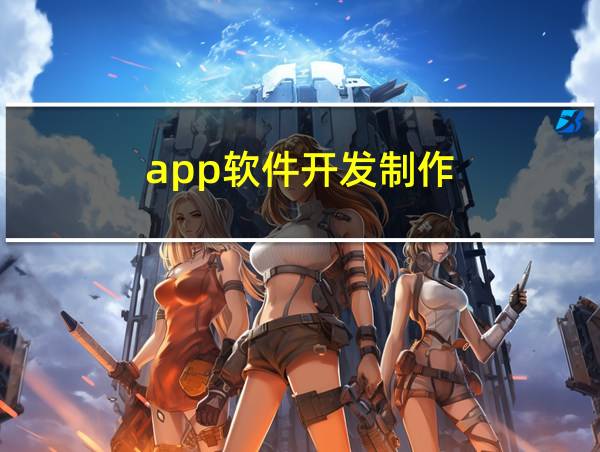 app软件开发制作的相关图片