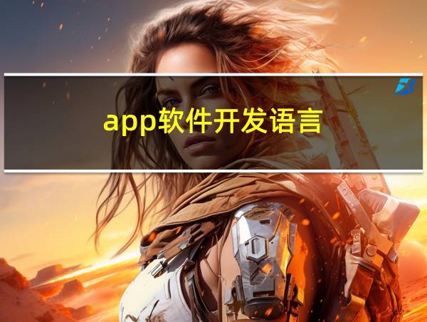 app软件开发语言的相关图片