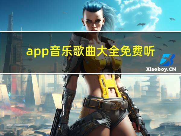 app音乐歌曲大全免费听的相关图片