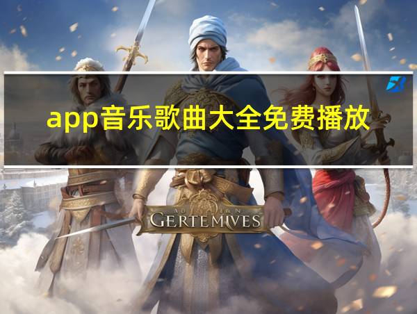 app音乐歌曲大全免费播放的相关图片