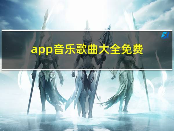 app音乐歌曲大全免费的相关图片