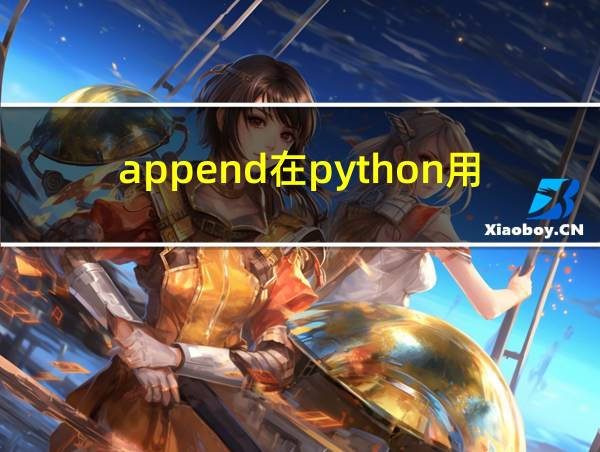 append在python用法的相关图片