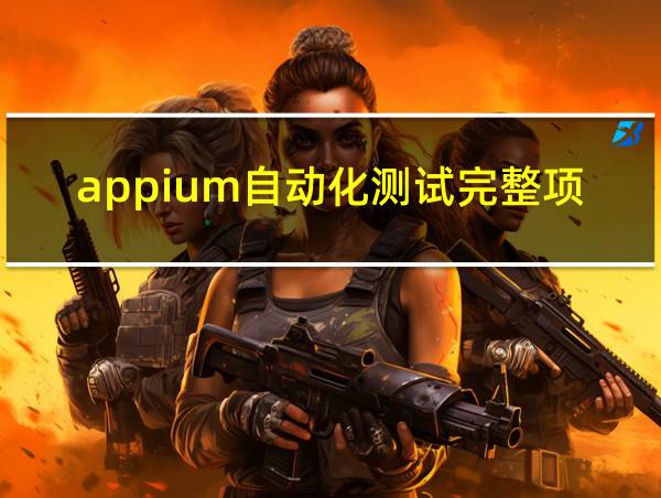 appium自动化测试完整项目的相关图片