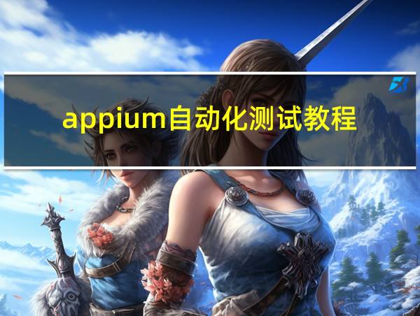 appium自动化测试教程的相关图片