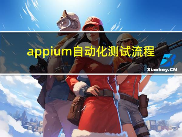 appium自动化测试流程的相关图片