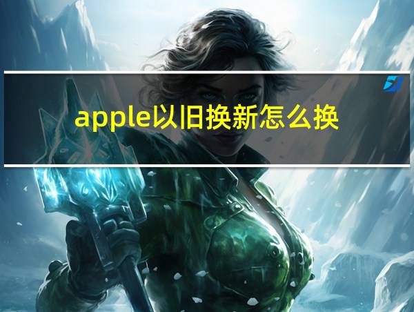 apple以旧换新怎么换的相关图片