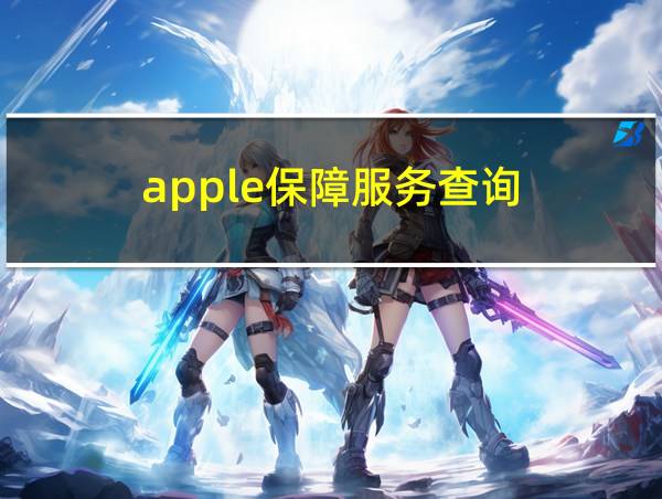 apple保障服务查询的相关图片