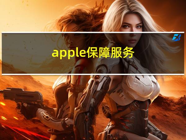 apple保障服务的相关图片