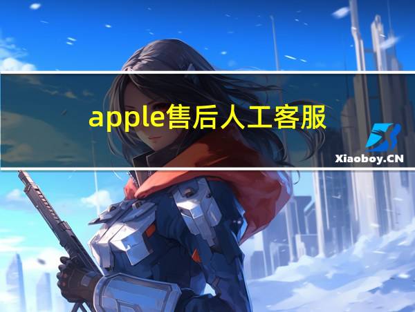 apple售后人工客服的相关图片