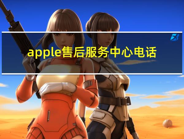 apple售后服务中心电话的相关图片