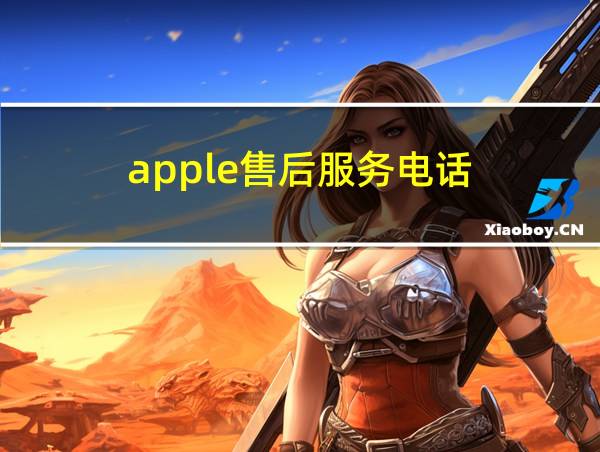 apple售后服务电话的相关图片