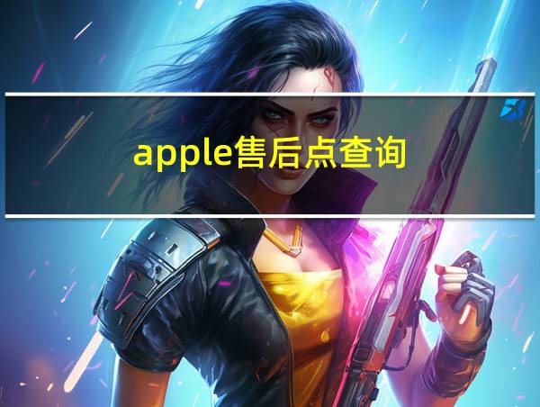 apple售后点查询的相关图片