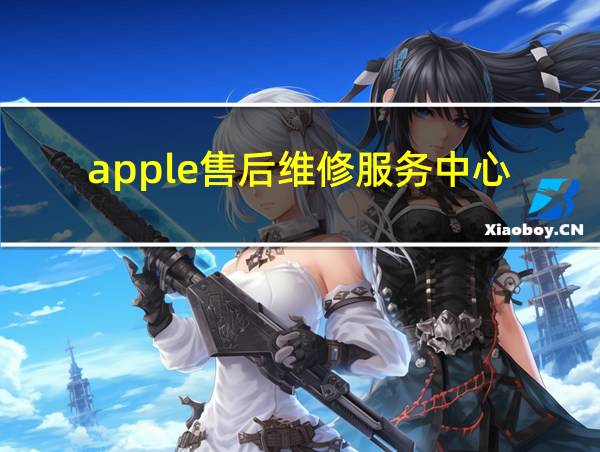 apple售后维修服务中心的相关图片