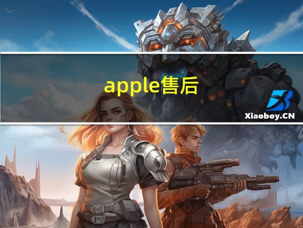 apple售后的相关图片