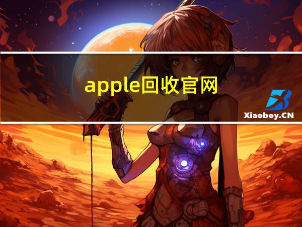 apple回收官网的相关图片