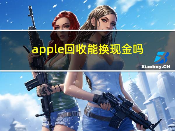 apple回收能换现金吗的相关图片