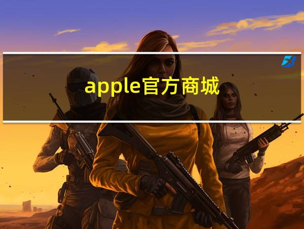 apple官方商城的相关图片